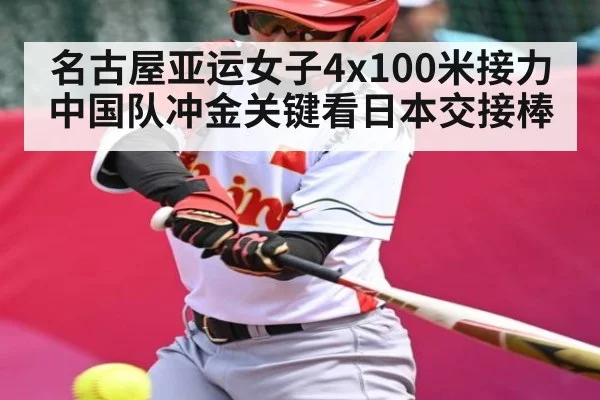 名古屋亚运女子4x100米接力 中国队冲金关键看日本交接棒